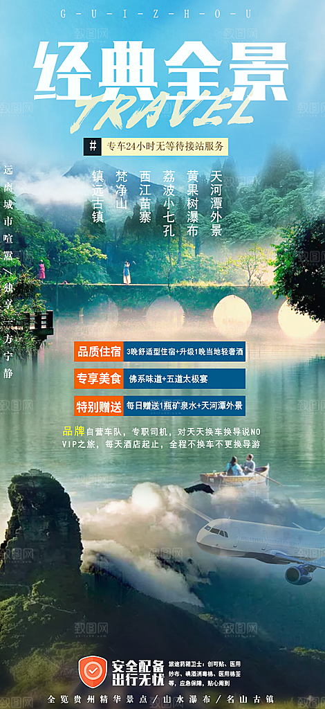 苗族梵净山山水景点贵州苗寨旅游海报