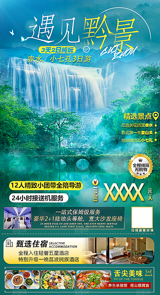 苗族梵净山山水景点贵州苗寨旅游海报