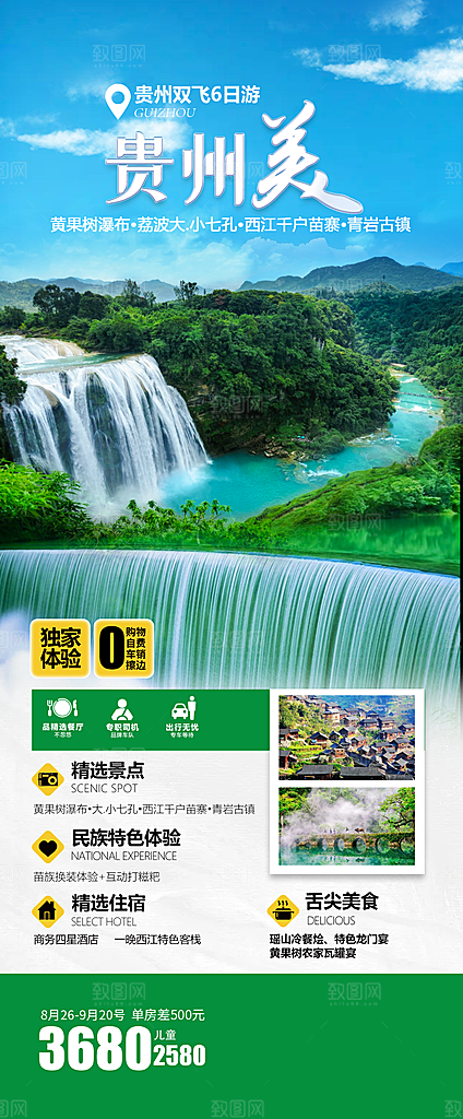 苗族梵净山山水景点贵州苗寨旅游海报