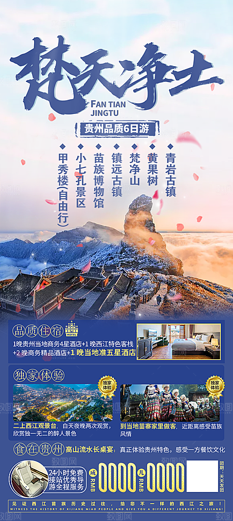 苗族梵净山山水景点贵州苗寨旅游海报