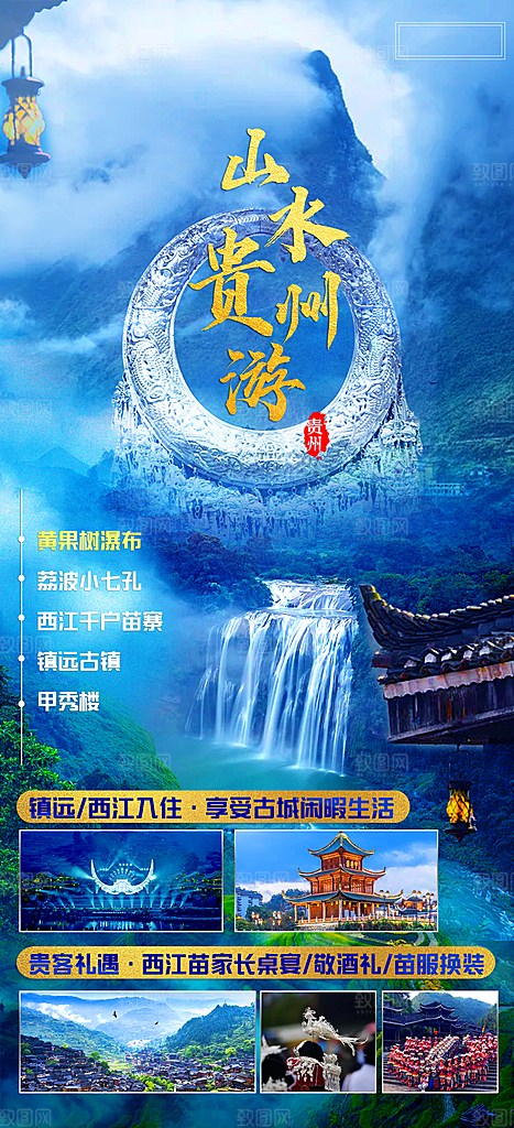 苗族梵净山山水景点贵州苗寨旅游海报