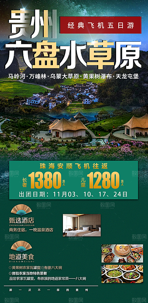苗族梵净山山水景点贵州苗寨旅游海报