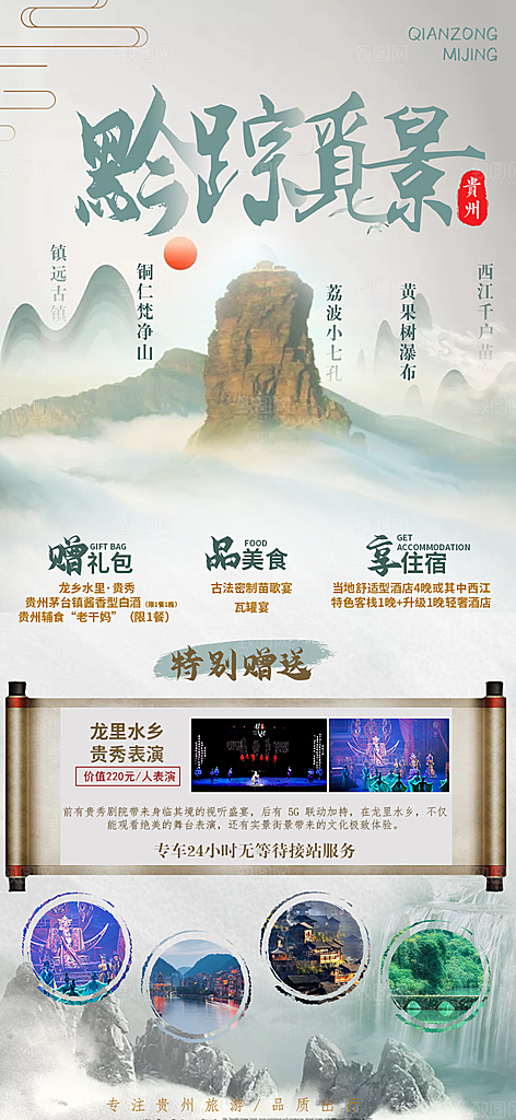 苗族梵净山山水景点贵州苗寨旅游海报