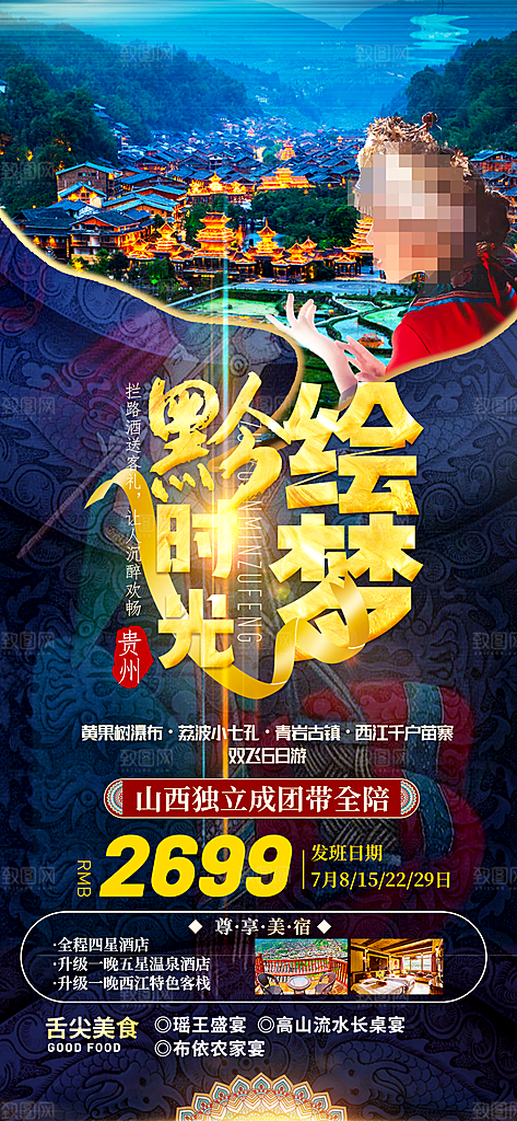 苗族梵净山山水景点贵州苗寨旅游海报