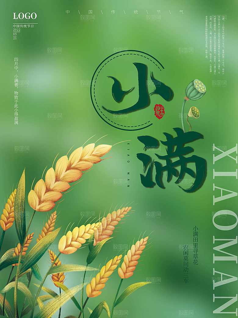 传统二十四节气小满