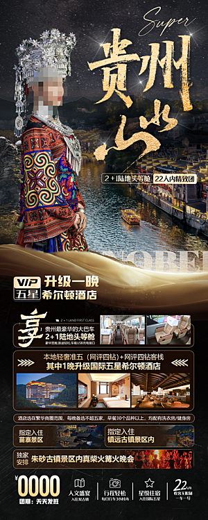 苗族梵净山山水景点贵州苗寨旅游海报