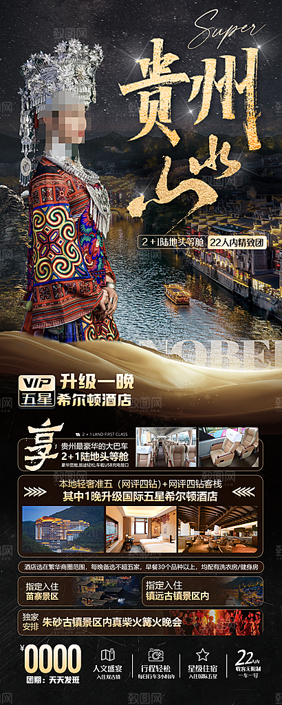 苗族梵净山山水景点贵州苗寨旅游海报
