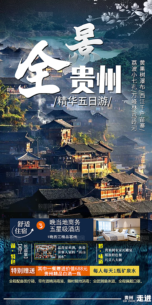 苗族苗寨旅游景点梵净山贵州山水海报