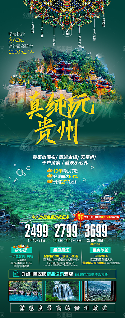 苗族苗寨旅游景点梵净山贵州山水海报