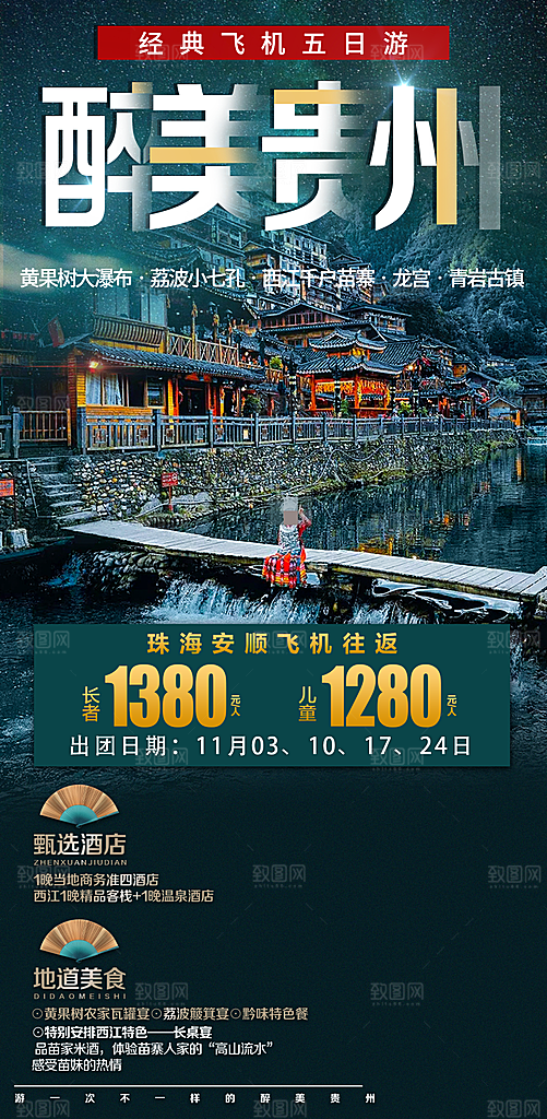 苗族苗寨旅游景点梵净山贵州山水海报