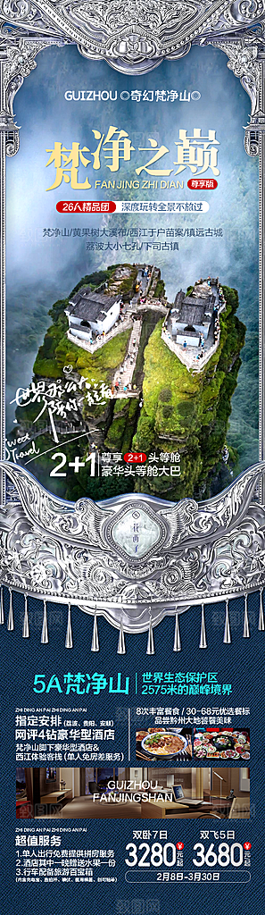 苗族苗寨旅游景点梵净山贵州山水海报
