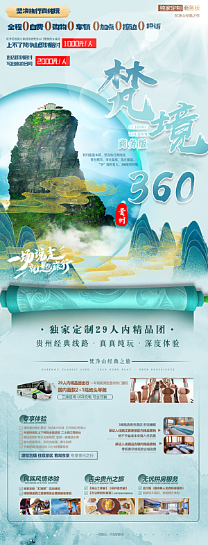 苗族苗寨旅游景点梵净山贵州山水海报