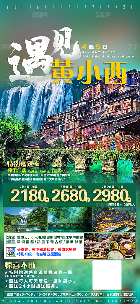 苗族苗寨旅游景点梵净山贵州山水海报