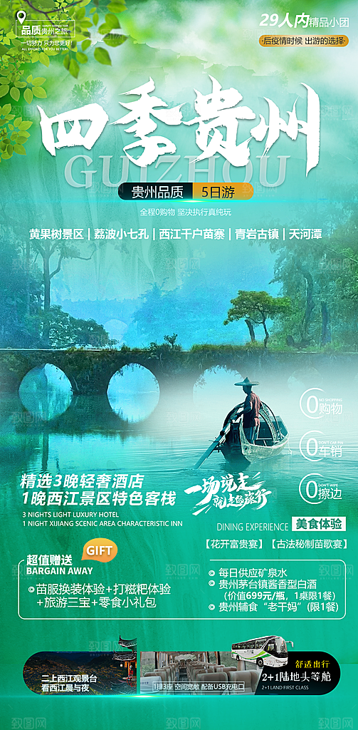 苗族苗寨旅游景点梵净山贵州山水海报