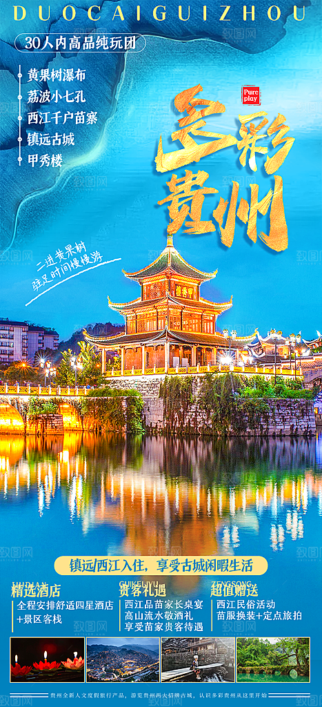 苗族苗寨旅游景点梵净山贵州山水海报