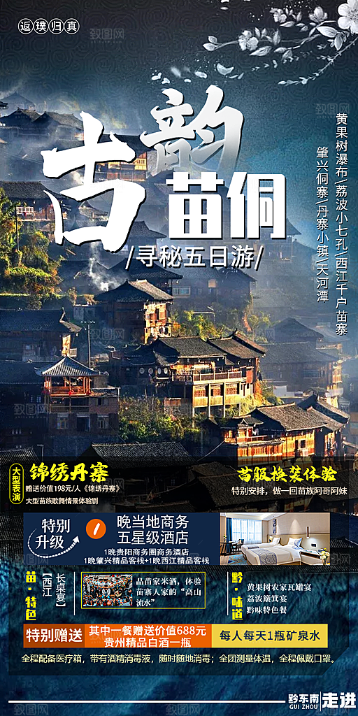 苗族苗寨旅游景点梵净山贵州山水海报