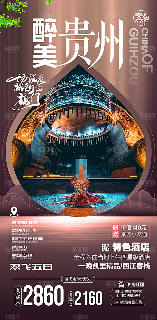 旅游贵州苗寨山水苗族景点梵净山海报