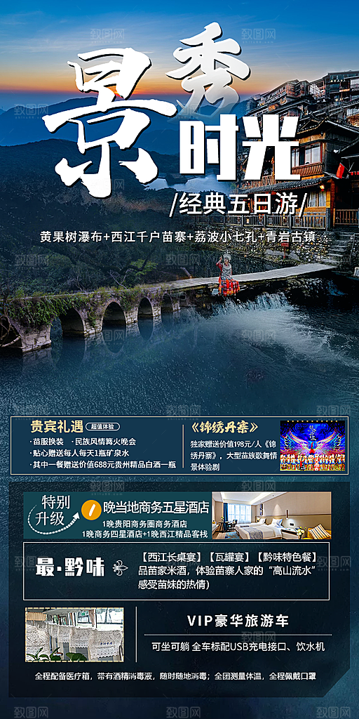 旅游贵州苗寨山水苗族景点梵净山海报