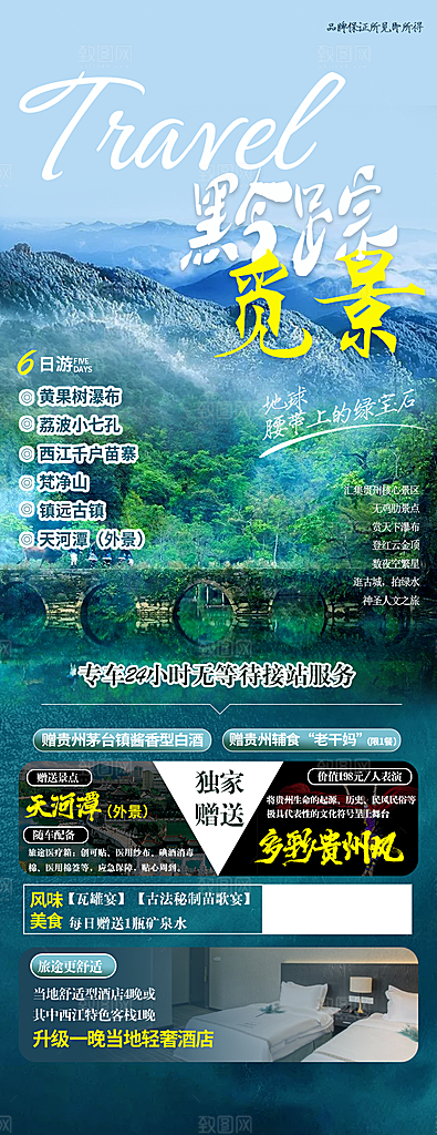 旅游贵州苗寨山水苗族景点梵净山海报