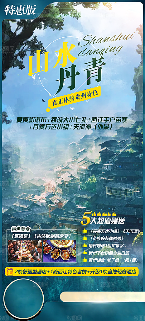 旅游贵州苗寨山水苗族景点梵净山海报
