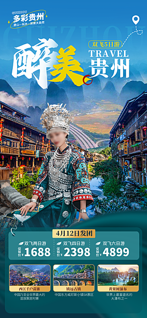 旅游贵州苗寨山水苗族景点梵净山海报