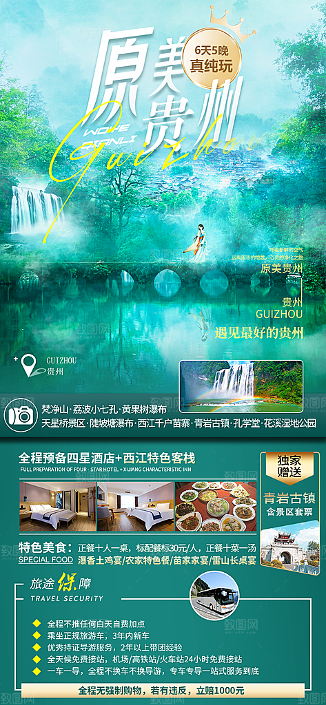 旅游贵州苗寨山水苗族景点梵净山海报