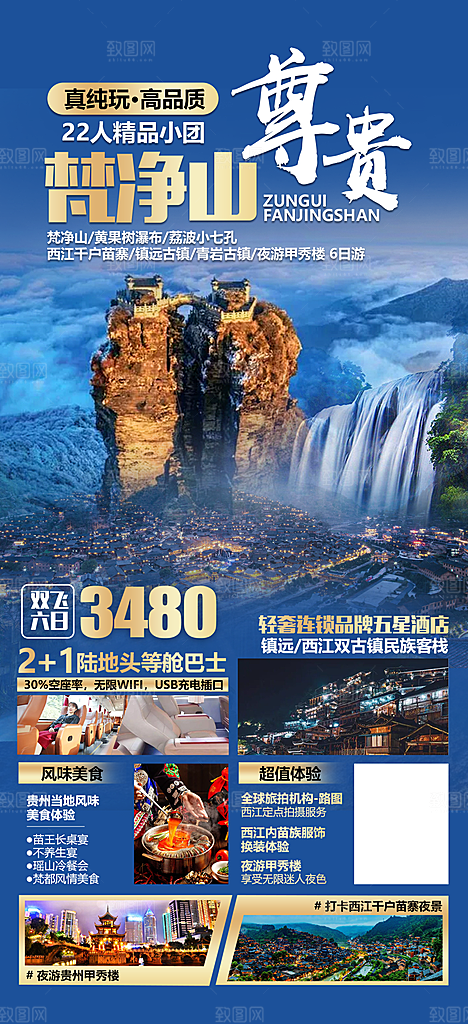 旅游贵州苗寨山水苗族景点梵净山海报