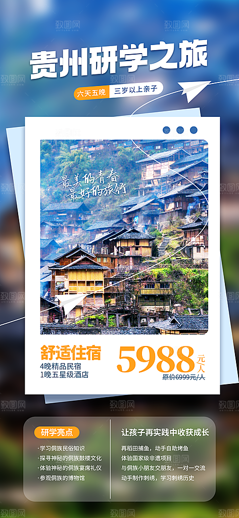 旅游贵州苗寨山水苗族景点梵净山海报