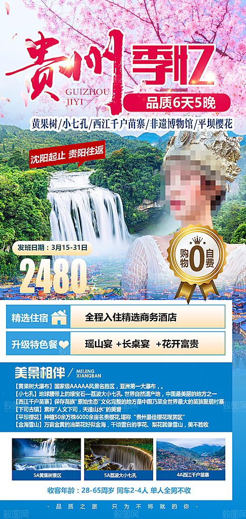 旅游贵州苗寨山水苗族景点梵净山海报