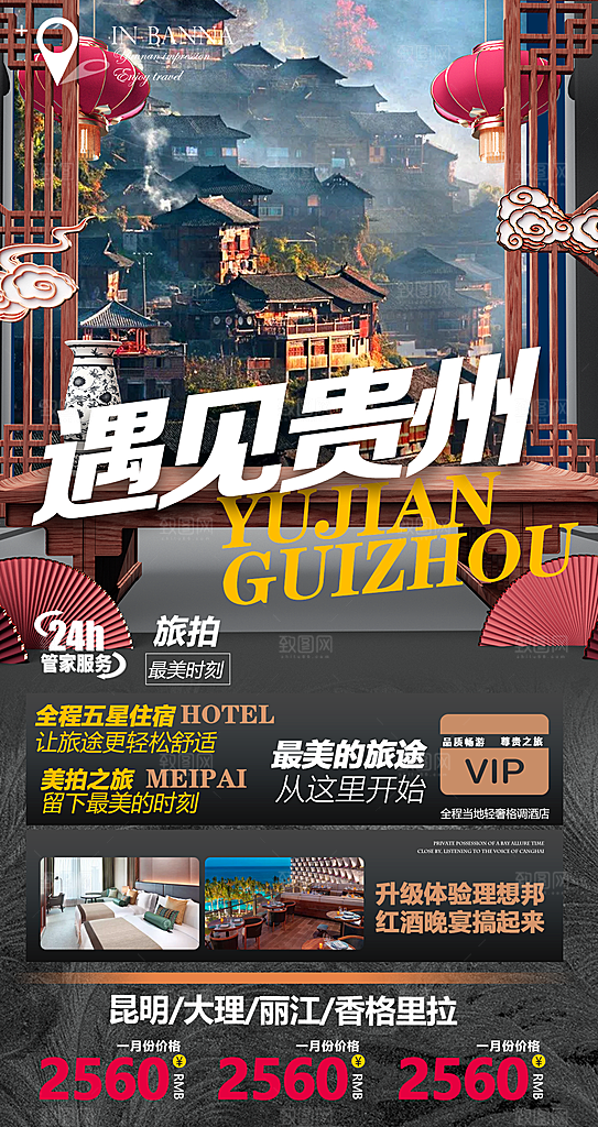 旅游贵州苗寨山水苗族景点梵净山海报