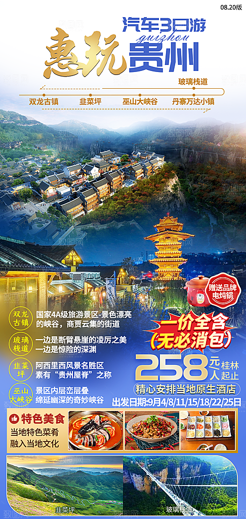 旅游贵州苗寨山水苗族景点梵净山海报