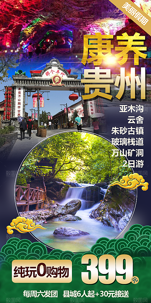 旅游贵州苗寨山水苗族景点梵净山海报