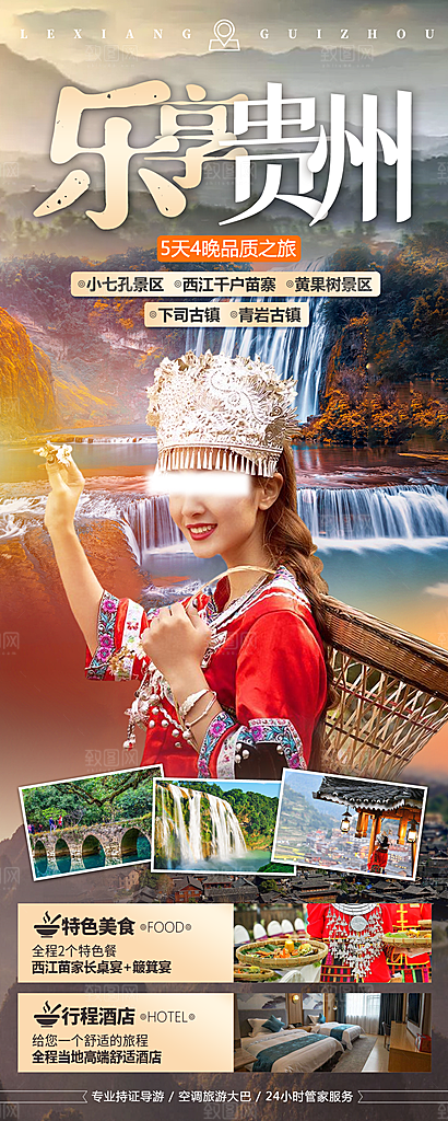 山水苗族贵州苗寨景点梵净山旅游海报