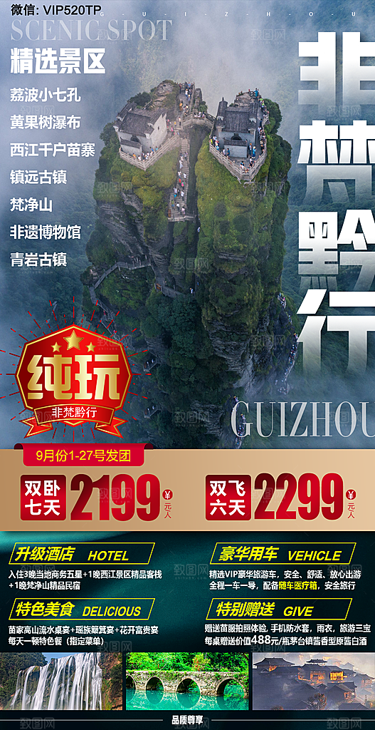 山水苗族贵州苗寨景点梵净山旅游海报