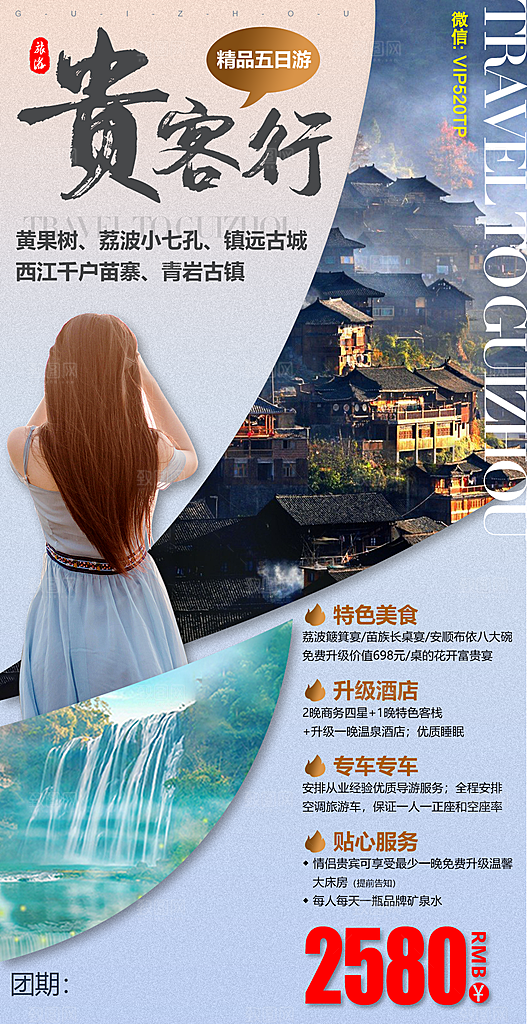 山水苗族贵州苗寨景点梵净山旅游海报