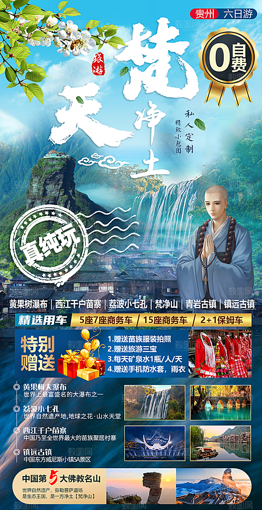 山水苗族贵州苗寨景点梵净山旅游海报