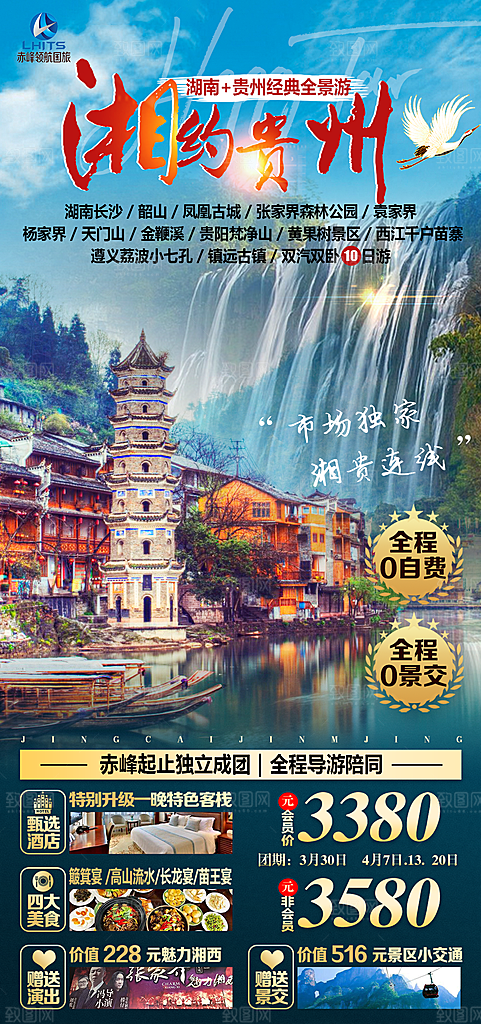 山水苗族贵州苗寨景点梵净山旅游海报