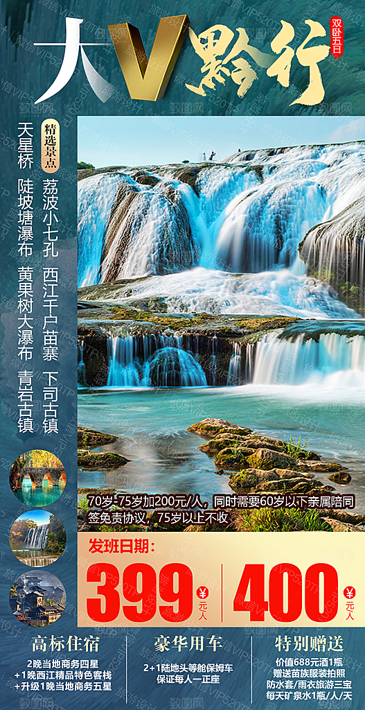 山水苗族贵州苗寨景点梵净山旅游海报
