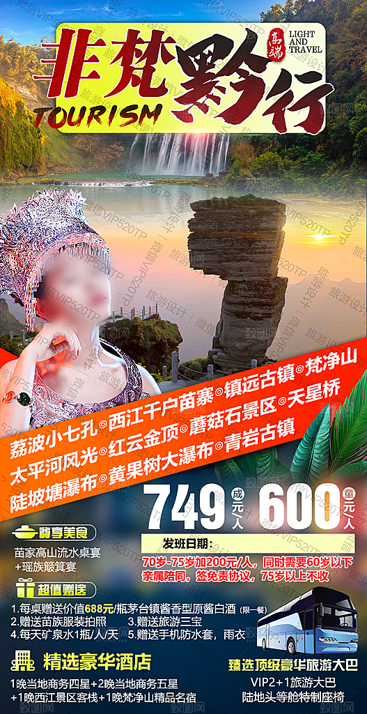 山水苗族贵州苗寨景点梵净山旅游海报