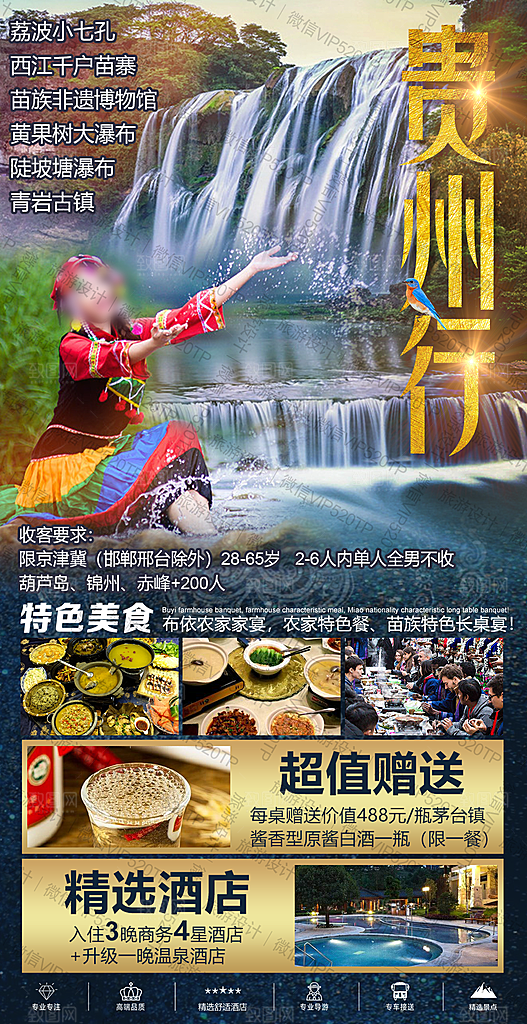 山水苗族贵州苗寨景点梵净山旅游海报