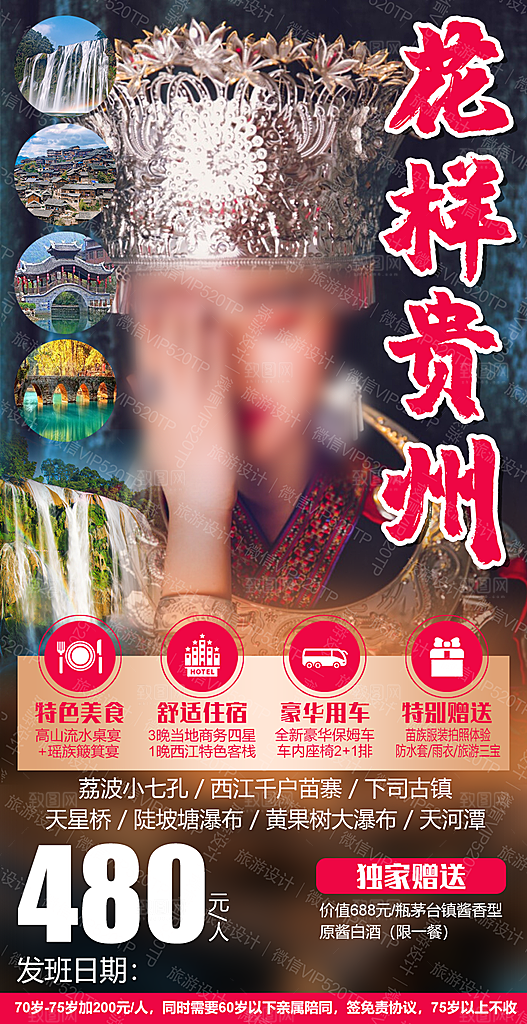 山水苗族贵州苗寨景点梵净山旅游海报
