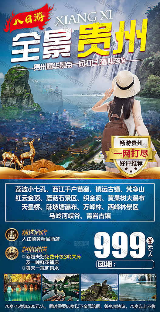 山水苗族贵州苗寨景点梵净山旅游海报