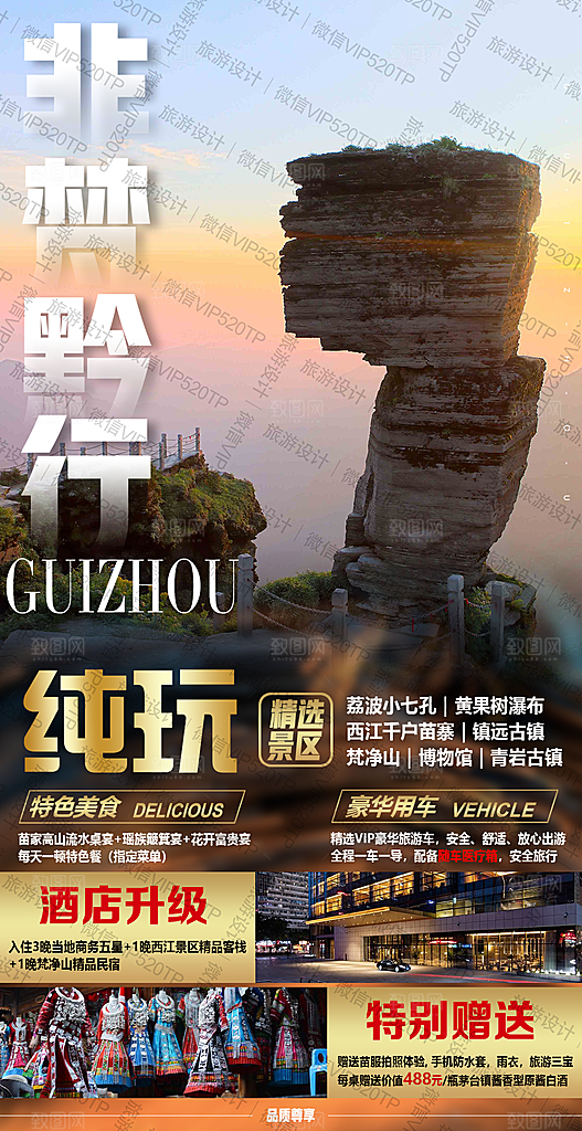 山水苗族贵州苗寨景点梵净山旅游海报