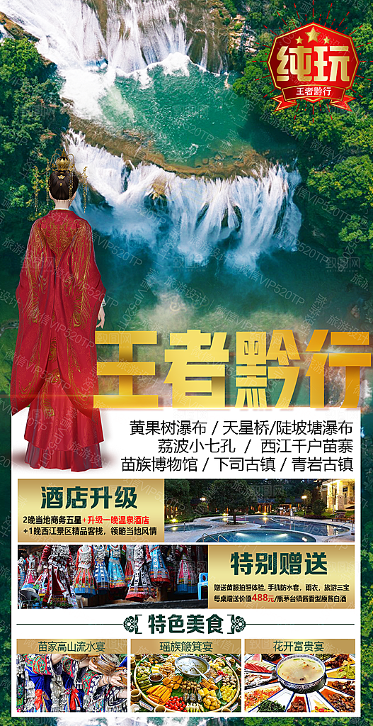 山水苗族贵州苗寨景点梵净山旅游海报