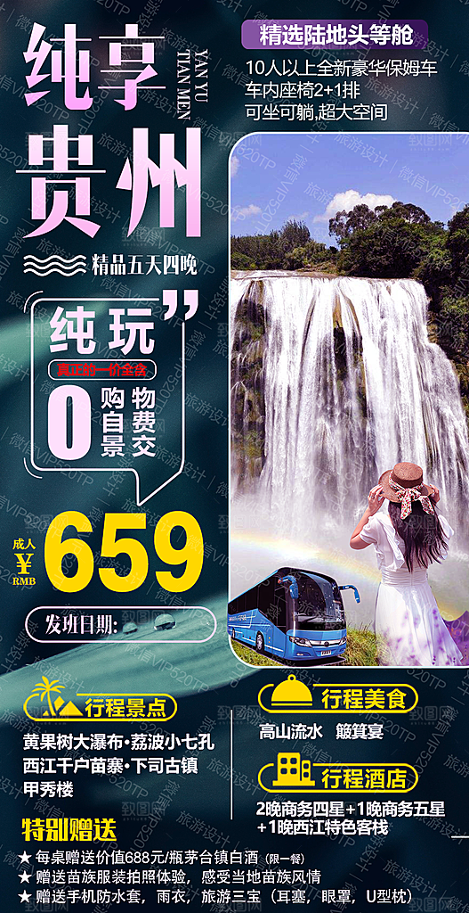 山水苗族贵州苗寨景点梵净山旅游海报