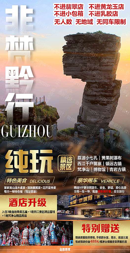 山水苗族贵州苗寨景点梵净山旅游海报