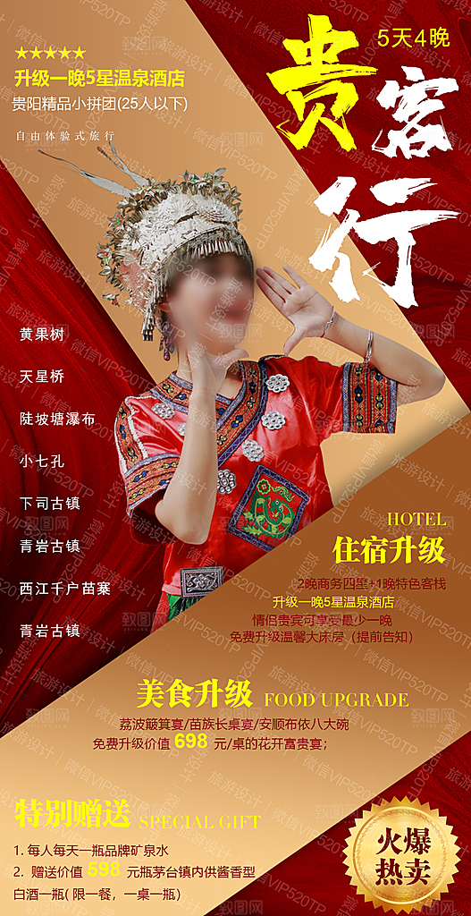 旅游苗寨贵州山水苗族梵净山景点海报