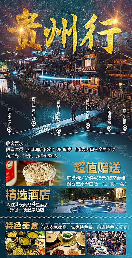 旅游苗寨贵州山水苗族梵净山景点海报