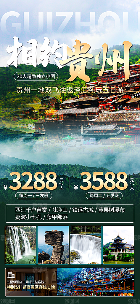 旅游苗寨贵州山水苗族梵净山景点海报