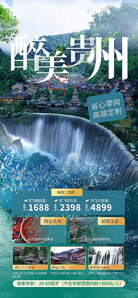 旅游苗寨贵州山水苗族梵净山景点海报